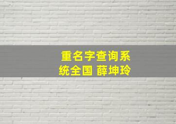 重名字查询系统全国 薛坤玲